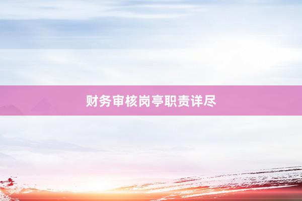 财务审核岗亭职责详尽