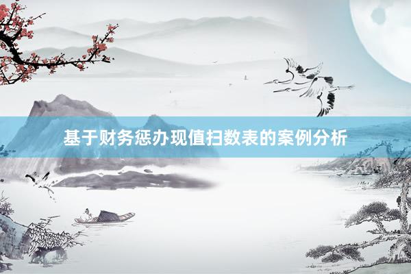 基于财务惩办现值扫数表的案例分析